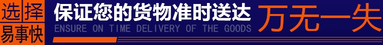 易事快速遞
